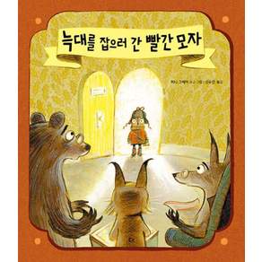 늑대를 잡으러 간 빨간 모자-개정판