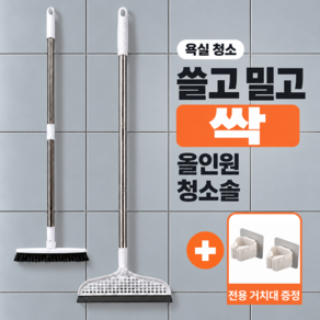 온담살림 욕실청소솔 화장실 바닥 브러쉬 실리콘스퀴지 물때제거 180도회전 3종세트 무타공거치대