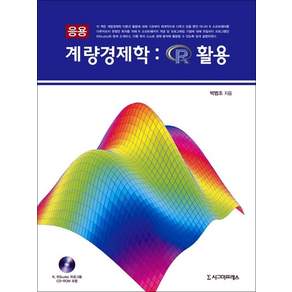 응용 계량경제학: R 활용(CD1장포함)(양장본 HardCover)