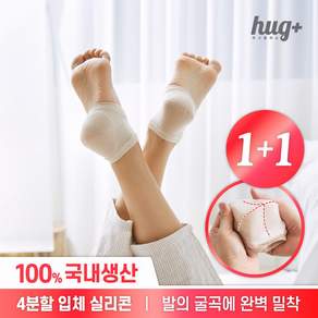 허그플러스 1+1 국내생산 보습양말 뒤꿈치 풋패드 각질관리 발뒤꿈치관리 발뒤꿈치 뒤꿈치각질제거 발꿈치 발보호대