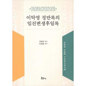 이탁영 정만록의 임진변생후일록