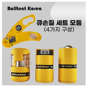 당구큐손질 세트 볼텍 ( 가위 커터기 + 측면+평면+곡면 쌍날까꼬)