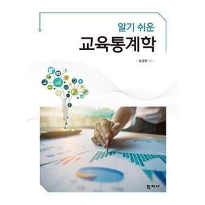 알기 쉬운 교육통계학