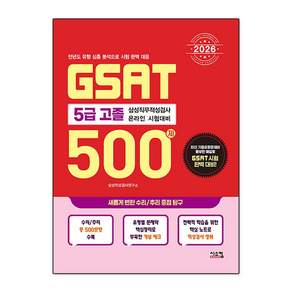 2026 삼성 GSAT 5급 고졸 500제