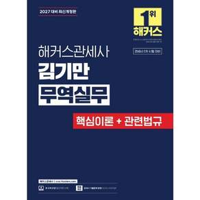 2027 해커스관세사 김기만 무역실무 (핵심이론+관련법규)