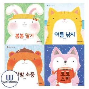 김지안 사계절 소풍 그림책 : 봄봄 딸기 + 여름 낚시 + 알밤 소풍 + 코코 스키 (전4권)