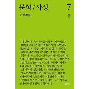 산지니 문학/사상 7호 - 기후위기 (2023년)