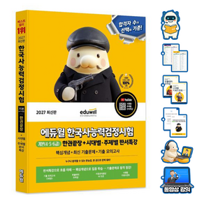 에듀윌 2027 무료특강 한국사능력검정시험 기본 한권끝장 (4 5 6급)
