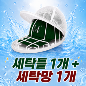 클린셋 변형방지 모자 세탁망 세탁틀