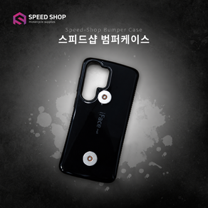 스피드샵 배달대행 오토바이용 범퍼케이스