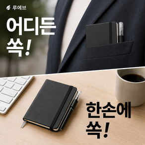 루에브 어디든쏙 미니 포켓 노트 수첩