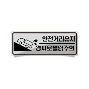 [판애드몰] R18 경사로밀림주의 자석 반사 화물차 탑차 택배차량 탈부착 가로형 스티커