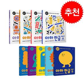 아하 한글 만들기 + 배우기 세트 전9권