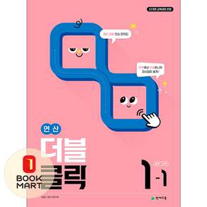 천재교육(학원물) 연산 더블클릭 중학 수학 1-1 - 22개정 계산 집중 연습 문제집 ISBN-9791125978794