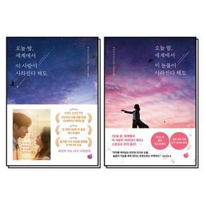 오늘 밤 세계에서 이 사랑이 눈물이 사라진다 해도 오세이사 책 세트 (전2권)