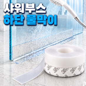 아데트 욕실 샤워실 샤워부스 하단 물막이