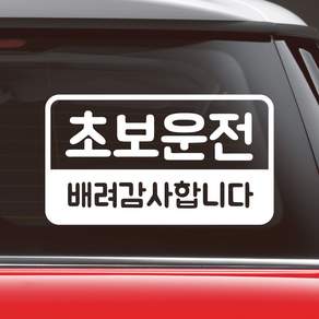 모노먼트 반전라인 초보운전 배려감사합니다 스티커 NR-017