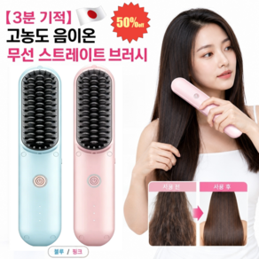 1/1+1[3가지 스타일!]파리 스타 ·고농도 음이온 무선 스트 브러시 무선 스트 브러쉬 휴대용 무선 빗고데기
