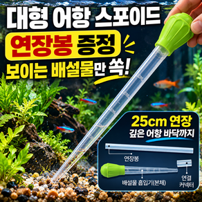 어항 스포이드 똥흡입 수족관 배설물 청소 흡입기 + 롱타입 연장봉