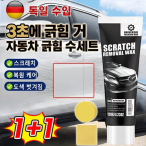 1/1+1[독일 기술]자동차 스크래치 복원 세트 차량 흠집 제거제 및 광택 복원 자동차 스크래치 복구제 도장의 본래 광택을 되찾고 오랫동안 보호합니다