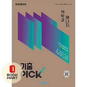 완자 기출픽 역학과 에너지 - 고등 기출PICK 문제집 (2027) (22개정)