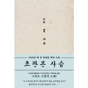 사슴 초판본(1936년 100부 시집)