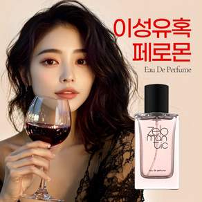 남자들이 미친다는 고혹적인 향 페로몬향수 페로몬 여성 페로몬향수여성 페로몬 향수 1위 여성 생일선물 유혹의향기