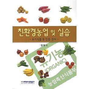 친환경농업 및 실습: 유기식품 등 인증 관리