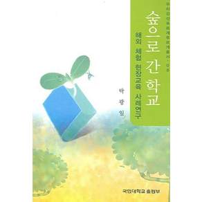 [국민대학교출판부]숲으로 간 학교(우리강산 푸르게 푸르게 총서 08)
