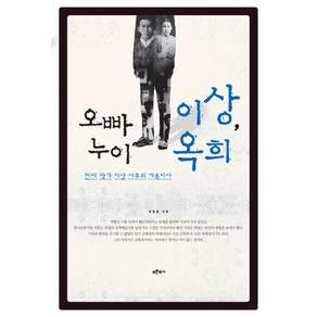 오빠 이상 누이 옥희:천재 작가 이상 사후의 가족비사