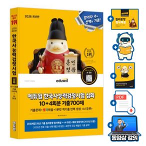 에듀윌 2026 한국사능력검정시험 기출 700제 심화 + 첨삭해설 + AI 기출문제 + 빈출 키워드 150제 + 모의고사, 상세 설명 참조