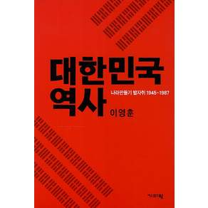 대한민국 역사 : 나라 만들기 발자취 1945∼1987