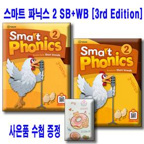 스마트 파닉스 2 [3판] Smart Phonics 2 SB + WB [전2권세트] 사은품 미니수첩 증정 이퓨처 3rd edition / 본교재 워크북