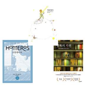 (아는형님 고명환X오상진X권은비 인생책) 오뒷세이아 + 행복의 기원 + 어린 왕자 (전3권)