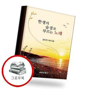 한생의 숨결로 부르는 노래 한생의숨결로부르는노래 추천도서