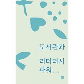 정은문고 도서관과 리터러시 파워