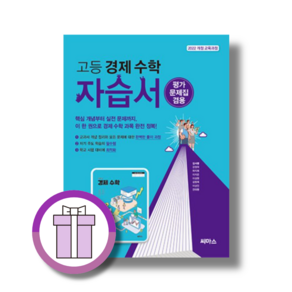 씨마스 고등 경제 수학 자습서 (2026) (사은품드림/쌩쌩배송)