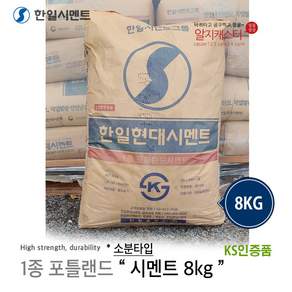 한일 시멘트 소분 소량 1포 8kg / 전시멘트 1종 포틀랜드시멘트 고급 소량 / 시멘트 몰탈 25kg 소량시멘트 소량 몰탈 내벽 외벽 조적용