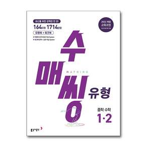 수매씽 유형 중학 수학 1-2 (2026년용)