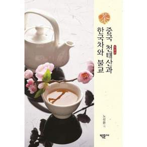 중국 천태산과 한국차와 불교