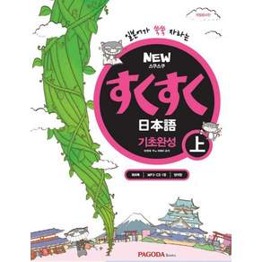 NEW스쿠스쿠 일본어 기초완성(상), 상품상세 설명 참조, 파고다북스