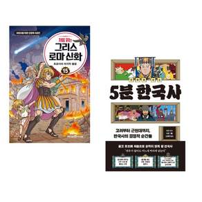 (인기도서) (최설희) 처음 읽는 그리스 로마 신화 15 + (유요) 만화로 보는 5분 한국사 (전2권)