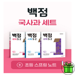 (+형광펜) 백점 초등 국사과 5-2 세트 (전3권) 국어+사회+과학 2027년