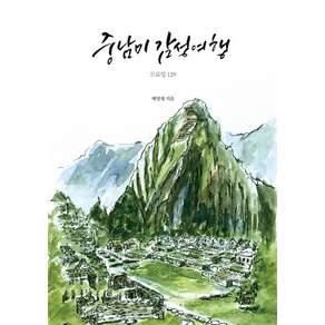[지식과감성]중남미 감성여행