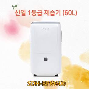 신일 에너지효율 1등급 업소용제습기 산업용 SDH-BPM600 펌프내장형 1일60L제습