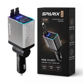 스파릭스 맥스 차량용 초고속 충전기 120W 4 IN 1 C타입 프리미엄 릴충전기
