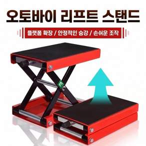 오토바이 정비 리프트 모터사이클 리프트 스탠드 전동스쿠터 정비 작업대 주차 기계식 리프트