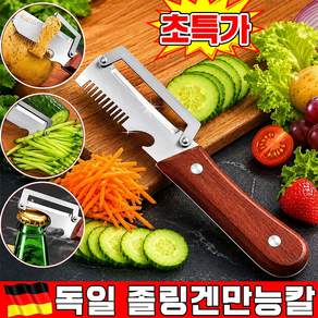[하나로끝] 1/1+1 독일 졸링겐만능칼 초강력 다기능 필러 겸 채칼 3in1 다기능 채칼 독일3in만능슬라이스채칼 독일 만능 채칼 1위 파채칼 양배추 채칼 주방용품 LUPEIYA