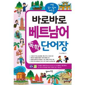 가장 알기 쉽게 배우는바로바로 베트남어 독학 단어장, 탑메이드북