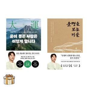 운이좋은 사람은 이렇게합니다+운명을 보는기술 전2권세트(포스트잇증정) 박성준역술가